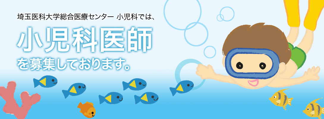 埼玉医科大学総合医療センター小児科医師募集
