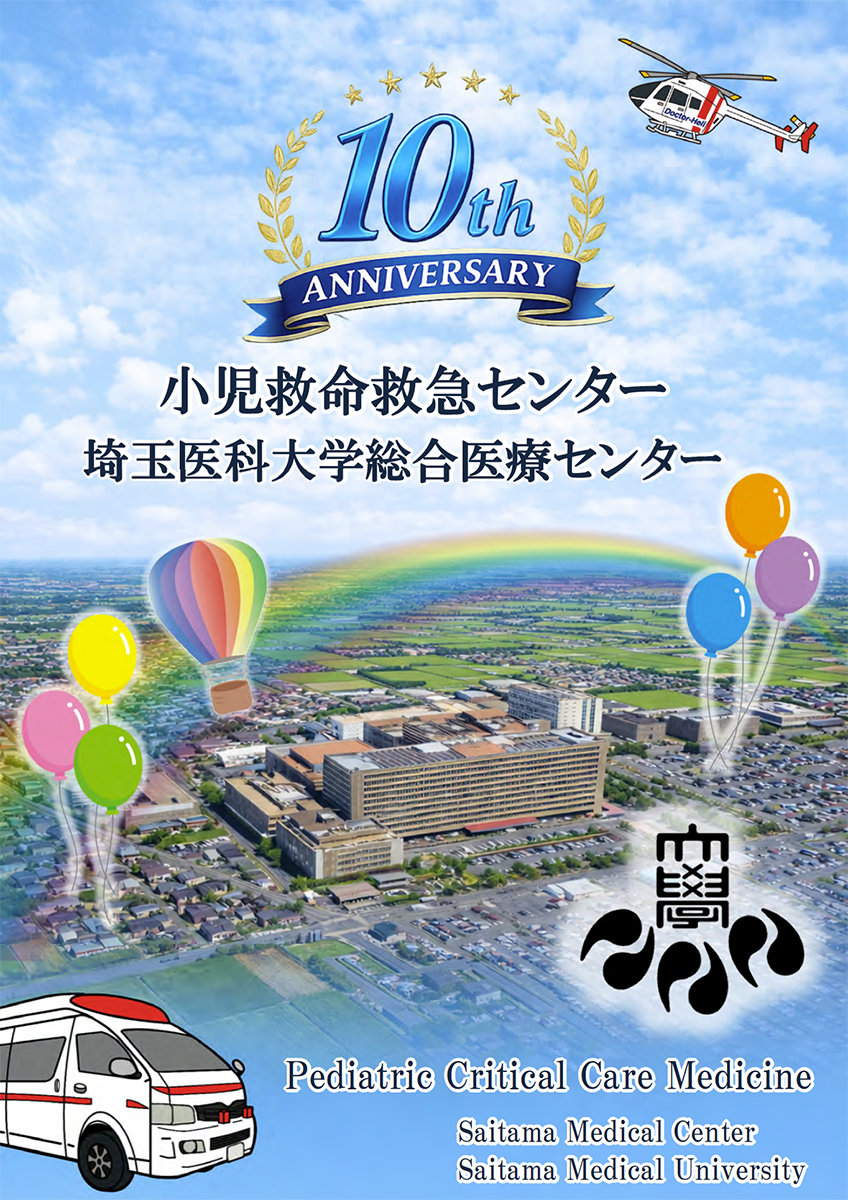 埼玉医科大学総合医療センター小児救命救急センター10周年