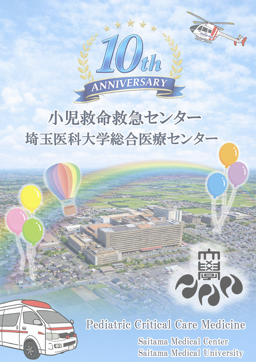 埼玉医科大学総合医療センター小児救命救急センター10周年