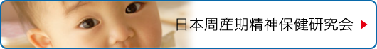 日本周産期精神保健研究会