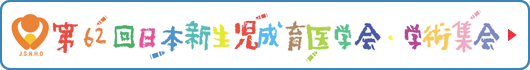 第62回日本新生児成育医学会・学術集会
