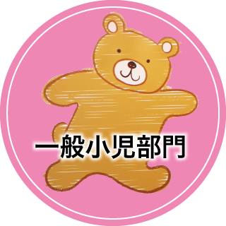 一般小児部門