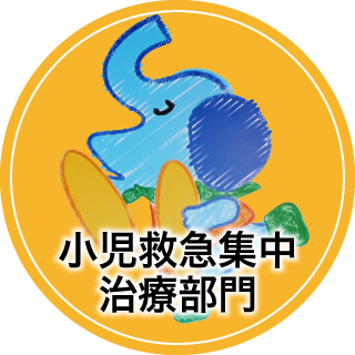 小児救急集中治療部門