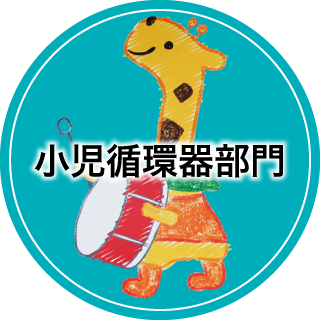 小児科循環器部門