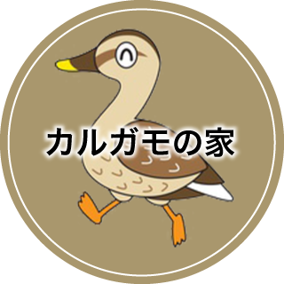 カルガモの家