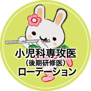 小児科専攻医（後期研修医）ローテーション
