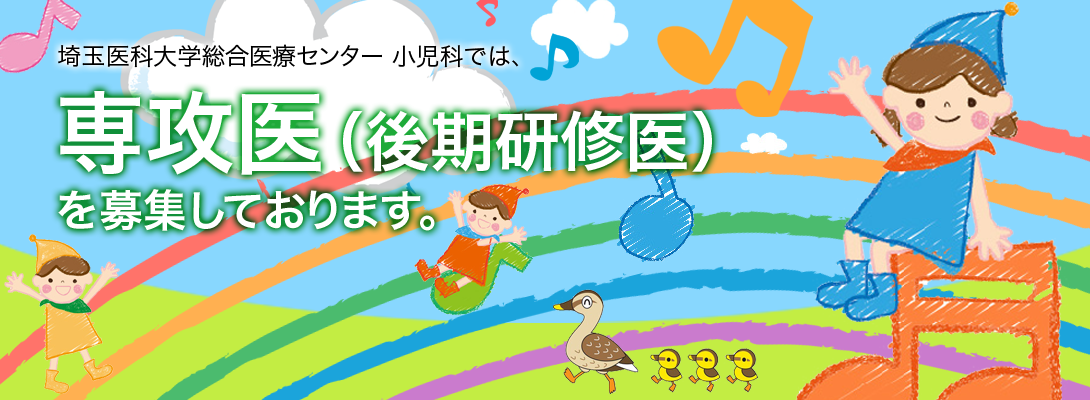 埼玉医科大学総合医療センター小児科専攻医（後期研修医）募集