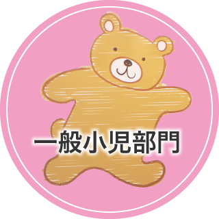 一般小児部門