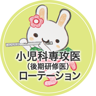 小児科専攻医（後期研修医）ローテーション