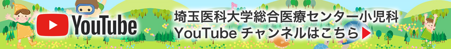 埼玉医科大学総合医療センター小児科YouTubeチャンネル