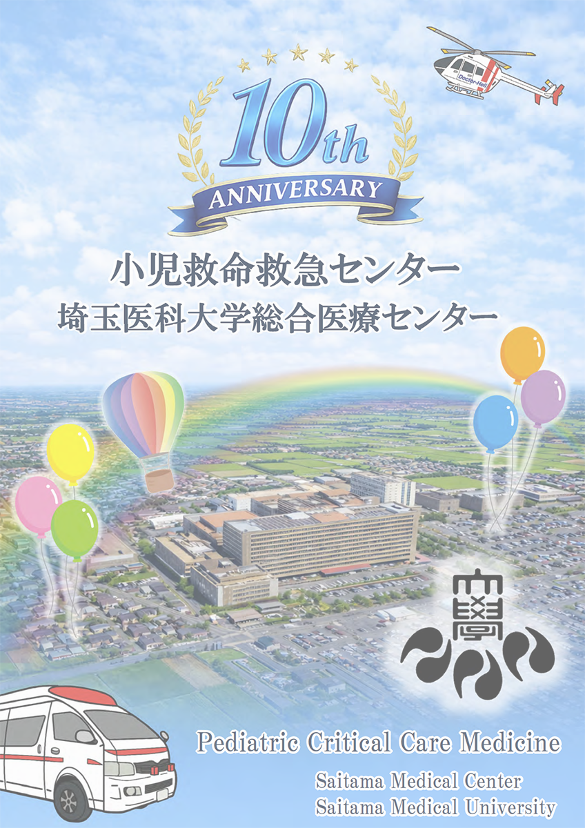 小児救命救急センター10周年記念誌